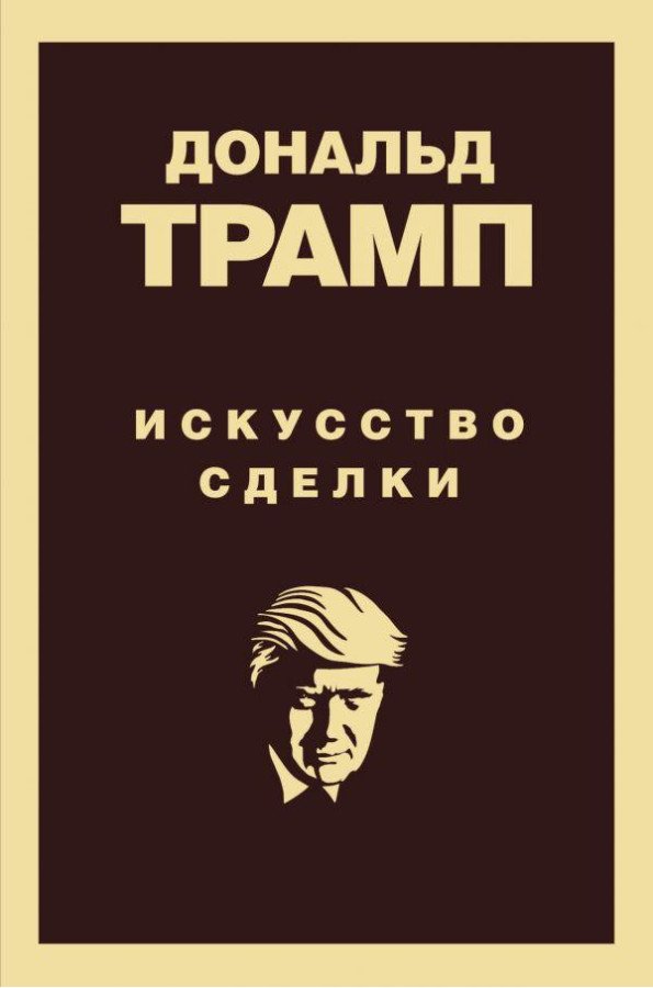 Дональд Трамп. Мистецтво угоди. (м'яг. палітурка)
