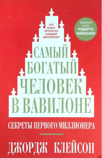 Найбагатша людина у Вавилоні. Джордж Клейсон. (м'яг. палітурка) Найбагатша людина у Вавилоні. Джордж Клейсон. (м'яг. палітурка)
