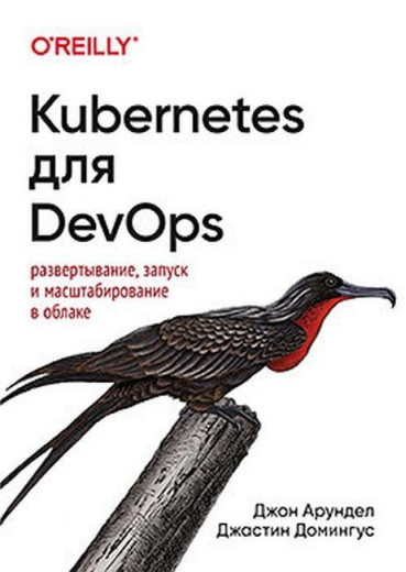 Kubernetes для DevOps. Джон Арундел Джастін Домінгус. Kubernetes для DevOps. Джон Арундел Джастін Домінгус.