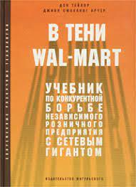 В тени Wal-Mart. Навчальний за конкурентною зброєю... (м'як.) Дон Тейлор, Джинн Смолінг Арчер В тени Wal-Mart. Навчальний за конкурентною зброєю... (м'як.) Дон Тейлор, Джинн Смолінг Арчер