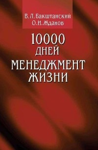 10000 днів менеджмент життя. В.Л.Баштанський, О.І.Жданів 10000 днів менеджмент життя. В.Л.Баштанський, О.І.Жданів