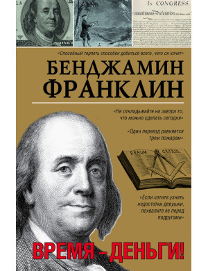 Час — гроші! Бенджамін Франклін. (м'яг. обкладинка)