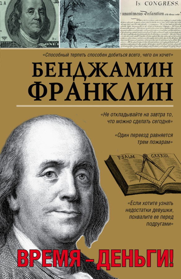 Час — гроші! Бенджамін Франклін. (м'яг. обкладинка)
