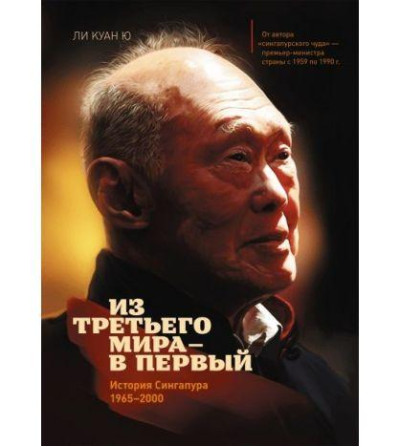 З третього світу — у перший. Історія Сінгапуру (1965-2000).Лі Куан Ю. (тв. палітурка) З третього світу — у перший. Історія Сінгапуру (1965-2000).Лі Куан Ю. (тв. палітурка)