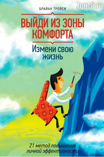 Вийди із зони комфорту. Зміни своє життя. 21 метод підвищення особистої ефективності. Брайн Трейси. (м'який. перп.)