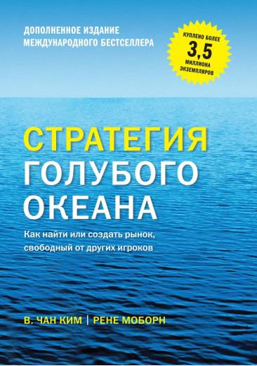 Стратегія блакитного океану. Як знайти або створити ринок, вільний від інших гравців. Чан Кім (м'яг. палітурка) Стратегія блакитного океану. Як знайти або створити ринок, вільний від інших гравців. Чан Кім (м'яг. палітурка)