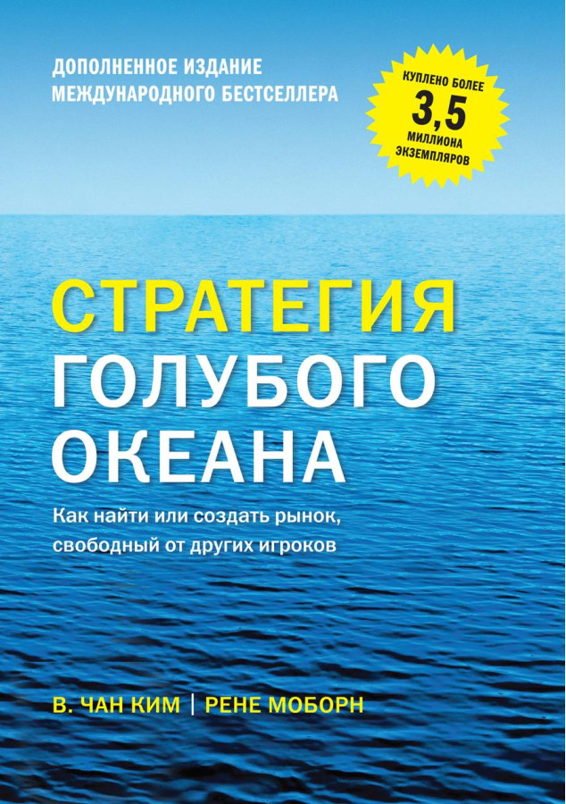 Стратегія блакитного океану. Як знайти або створити ринок, вільний від інших гравців. Чан Кім (м'яг. палітурка)