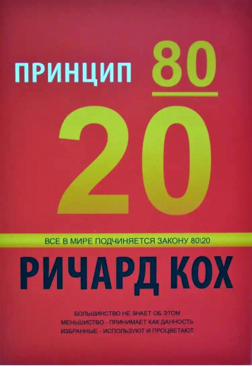 Принцип 80/20. Ках Річард. (м'яг. палітурка) Принцип 80/20. Ках Річард. (м'яг. палітурка)