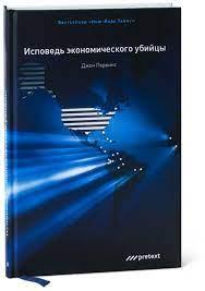 Сповісти економічного вбивці.Джон Перкінс. (твердий пер) Сповісти економічного вбивці.Джон Перкінс. (твердий пер)