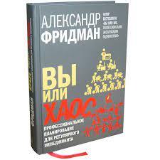 Ви чи хаос. Професійне планування для регулярного менеджменту. Фрідман А. (т. палітурка) Ви чи хаос. Професійне планування для регулярного менеджменту. Фрідман А. (т. палітурка)