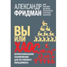 Ви чи хаос. Професійне планування для регулярного менеджменту. Фрідман А. (м'яка обкладинка) Ви чи хаос. Професійне планування для регулярного менеджменту. Фрідман А. (м'яка обкладинка)