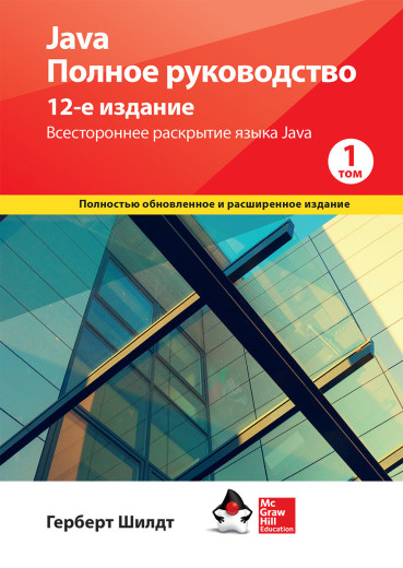 Java. Повне керівництво 12-е видання Герберт Шілдт. 1й том. Java. Повне керівництво 12-е видання Герберт Шілдт. 1й том.