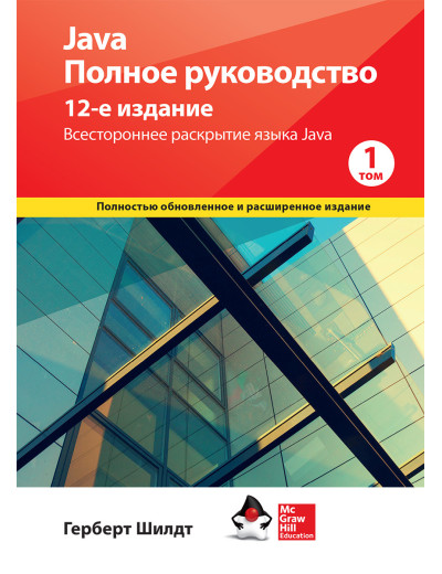 Java. Повне керівництво 12-е видання Герберт Шілдт. 1й том. Java. Повне керівництво 12-е видання Герберт Шілдт. 1й том.