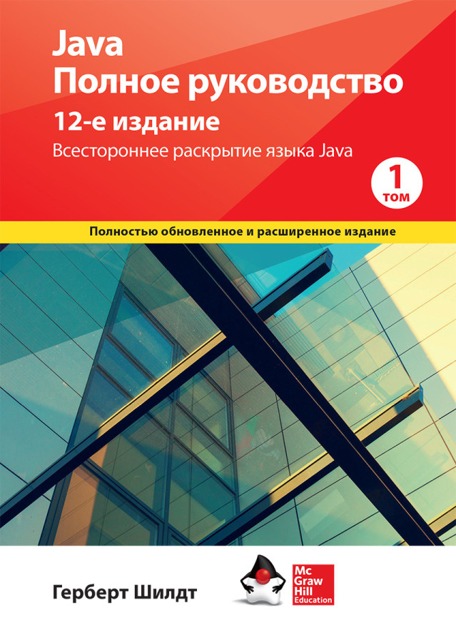 Java. Повне керівництво 12-е видання Герберт Шілдт. 1й том.