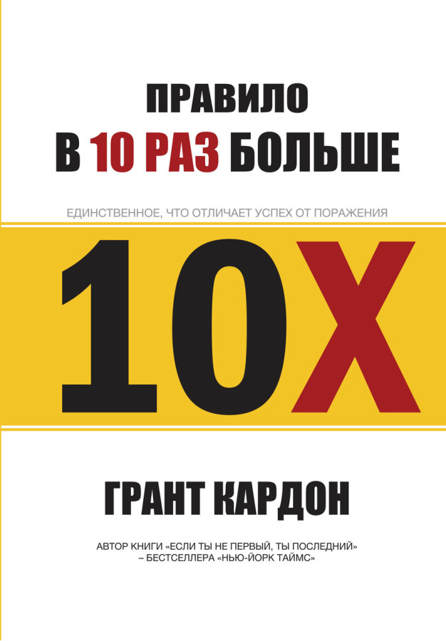 Правило 10 разів більше. Грант Кардон. (м'яг. палітурка)