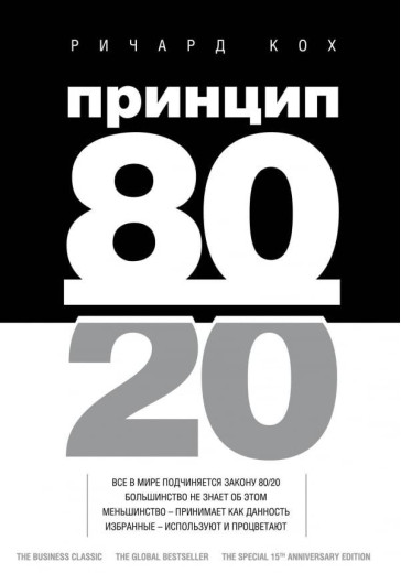 Принцип 80/20. Річард Кох. (м'яка обкл) Принцип 80/20. Річард Кох. (м'яка обкл)