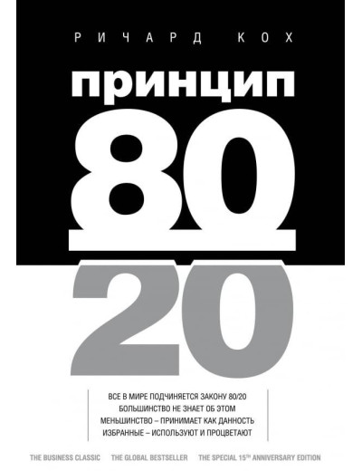 Принцип 80/20. Річард Кох. (м'яка обкл) Принцип 80/20. Річард Кох. (м'яка обкл)