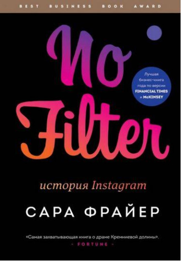 No Filter. Історія Instagram. Фраєр Сара. No Filter. Історія Instagram. Фраєр Сара.