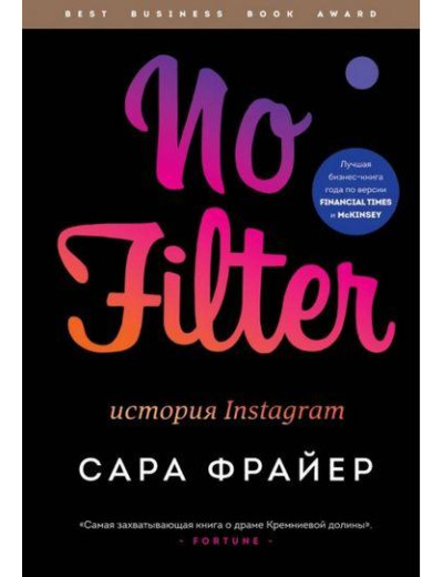 No Filter. Історія Instagram. Фраєр Сара. No Filter. Історія Instagram. Фраєр Сара.
