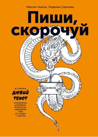 Пиши, скорочуй. Як створити дієвий текст. Максим Ільяхов Людмила Саричева. Пиши, скорочуй. Як створити дієвий текст. Максим Ільяхов Людмила Саричева.
