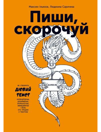 Пиши, скорочуй. Як створити дієвий текст. Максим Ільяхов Людмила Саричева. Пиши, скорочуй. Як створити дієвий текст. Максим Ільяхов Людмила Саричева.