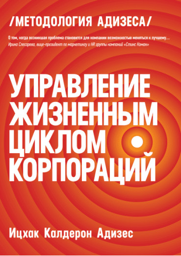 Керування життєвим циклом корпорацій. Іцхак Адізес. Керування життєвим циклом корпорацій. Іцхак Адізес.