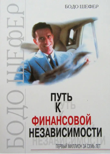 Шлях до фінансової незалежності. Перший мільйон за сім років. Шефер Б. (м'яг. палітурка) Шлях до фінансової незалежності. Перший мільйон за сім років. Шефер Б. (м'яг. палітурка)
