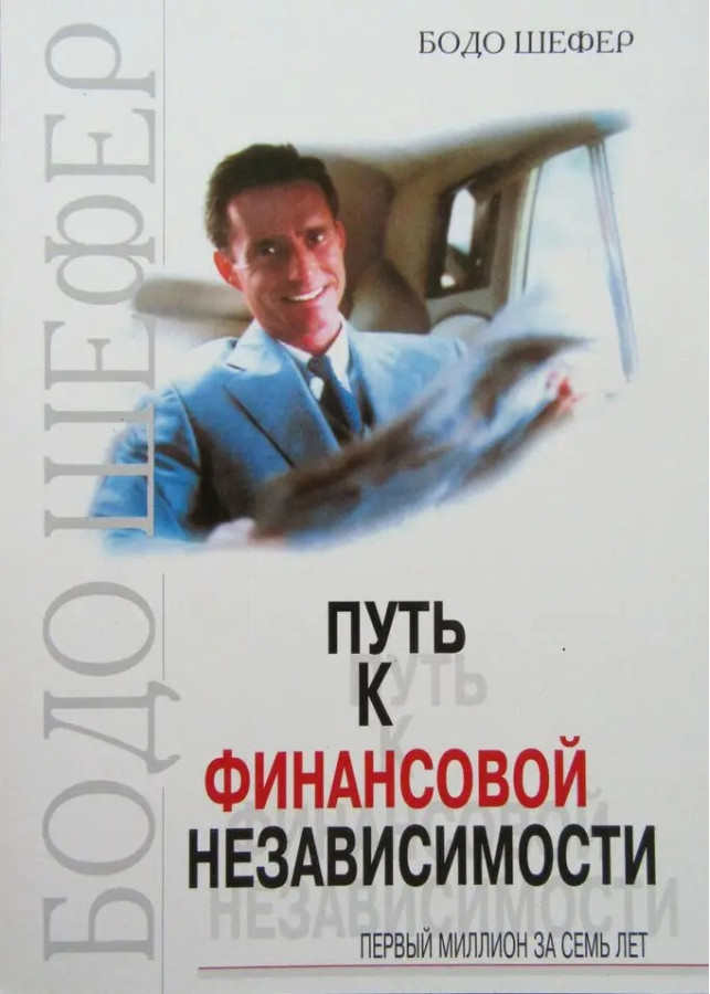 Шлях до фінансової незалежності. Перший мільйон за сім років. Шефер Б. (м'яг. палітурка)