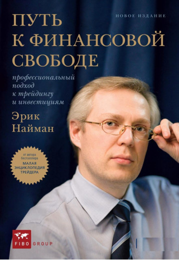 Шлях до фінансової свободи. Професійний підхід до трейдингу та інвестицій. Ерік Найман. (м'яг. палітурка) Шлях до фінансової свободи. Професійний підхід до трейдингу та інвестицій. Ерік Найман. (м'яг. палітурка)
