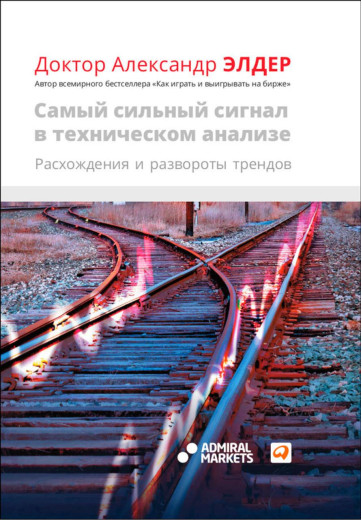 Сигнал у технічному аналізі. А. Елдер (м'яг. палітурка) Сигнал у технічному аналізі. А. Елдер (м'яг. палітурка)