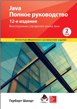 Java. Повне керівництво, 12-е видання, том 2. Герберт Шилдт. Java. Повне керівництво, 12-е видання, том 2. Герберт Шилдт.