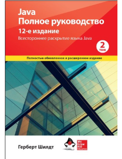 Java. Повне керівництво, 12-е видання, том 2. Герберт Шилдт. Java. Повне керівництво, 12-е видання, том 2. Герберт Шилдт.