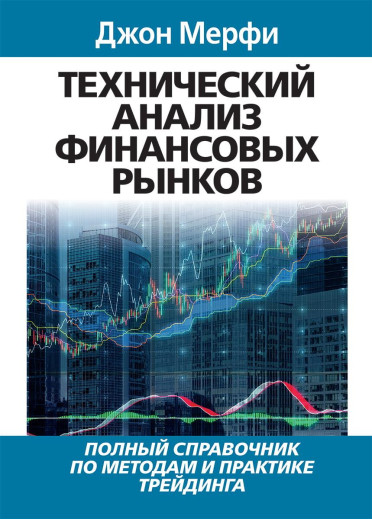 Технічний аналіз фінансових ринків. Джон Мерфі. Технічний аналіз фінансових ринків. Джон Мерфі.