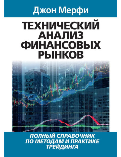 Технічний аналіз фінансових ринків. Джон Мерфі. Технічний аналіз фінансових ринків. Джон Мерфі.