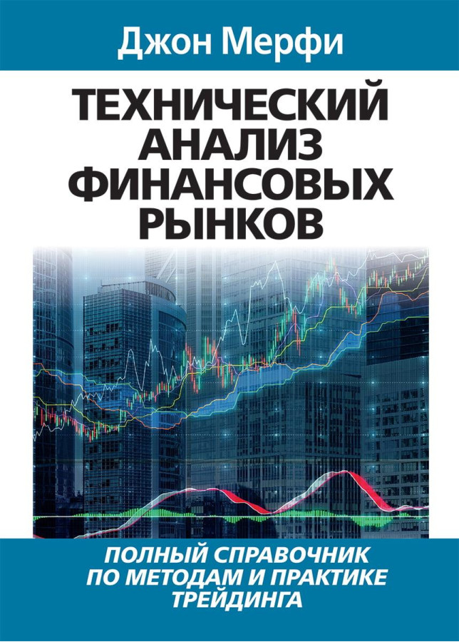 Технічний аналіз фінансових ринків. Джон Мерфі.