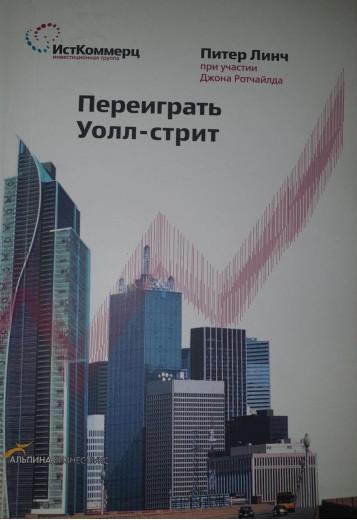 Переграти Уолл-стріт. Пітер Лінч. (маск. палітурці) Переграти Уолл-стріт. Пітер Лінч. (маск. палітурці)