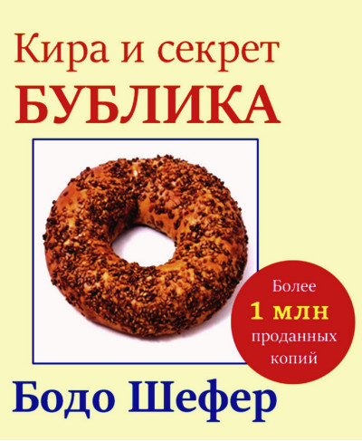 Кіра і секрет бублика. Шефер Бодо. (твердий паліт) Кіра і секрет бублика. Шефер Бодо. (твердий паліт)