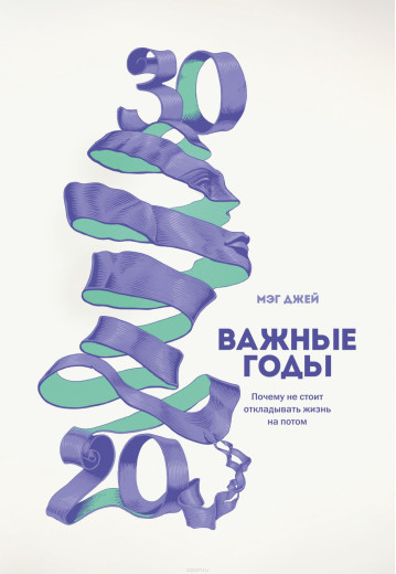 Важливі роки. Чому не варто відкладати життя на потім. Джей М. (м'яка палітурка) Важливі роки. Чому не варто відкладати життя на потім. Джей М. (м'яка палітурка)