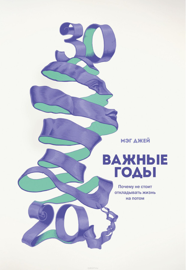 Важливі роки. Чому не варто відкладати життя на потім. Джей М. (м'яка палітурка)