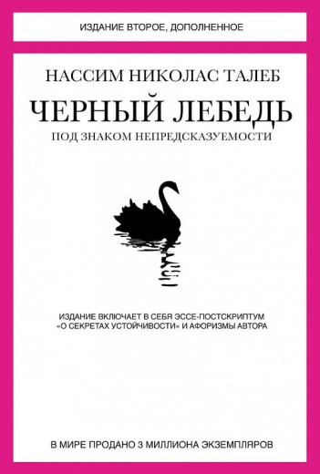 Чорний лебідь. Під знаком непередбачуваності (2-відд., доповнене). Талеб Нассім Ніколас. Чорний лебідь. Під знаком непередбачуваності (2-відд., доповнене). Талеб Нассім Ніколас.