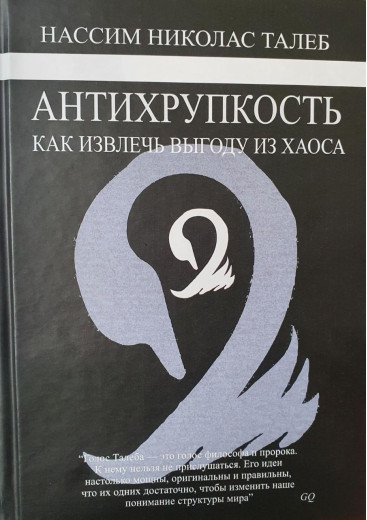 Антихрупкість. Як отримати вигоду з хаосу. Нассимо Ніколас Талеб. (М'який переп.) Антихрупкість. Як отримати вигоду з хаосу. Нассимо Ніколас Талеб. (М'який переп.)