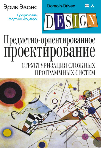 Предметно-орієнтоване проектування (DDD): структуризація складних програмних систем. Еванс Е. Предметно-орієнтоване проектування (DDD): структуризація складних програмних систем. Еванс Е.