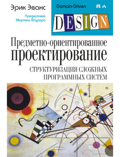 Предметно-орієнтоване проектування (DDD): структуризація складних програмних систем. Еванс Е. Предметно-орієнтоване проектування (DDD): структуризація складних програмних систем. Еванс Е.