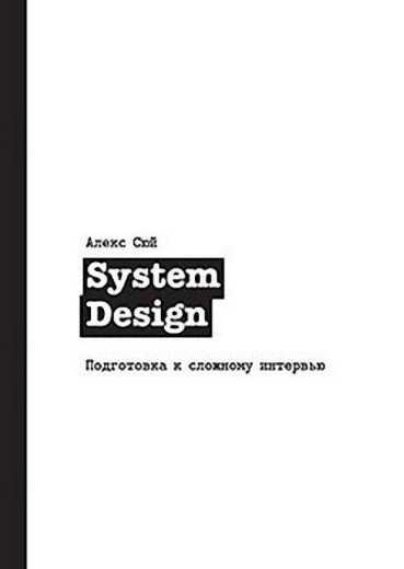 System Design. Підготовання до складного інтерв'ю. Алекс Сюй. System Design. Підготовання до складного інтерв'ю. Алекс Сюй.