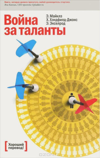 Війна за таланти. Ед Майклз, Хелен Хендфілд-Джонс, Бет Екселрод. (тверда палітурка) Війна за таланти. Ед Майклз, Хелен Хендфілд-Джонс, Бет Екселрод. (тверда палітурка)