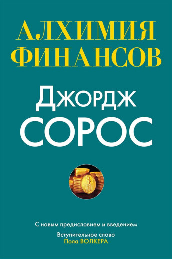 Алхімія фінансів. Джордж Сорос.