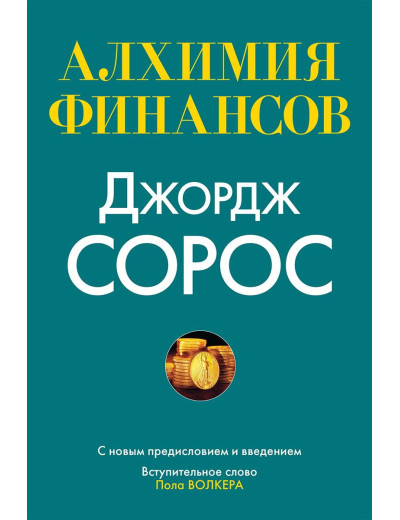 Алхімія фінансів. Джордж Сорос. Алхімія фінансів. Джордж Сорос.