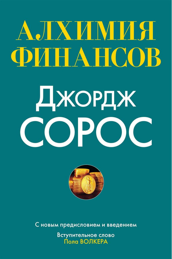 Алхімія фінансів. Джордж Сорос.