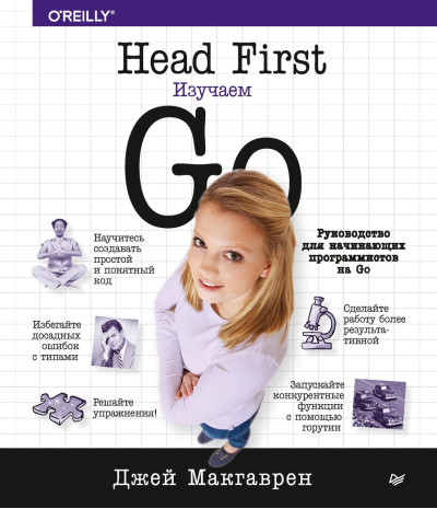 Head First. Вивчаємо Go. Джей Макгаврен. Head First. Вивчаємо Go. Джей Макгаврен.