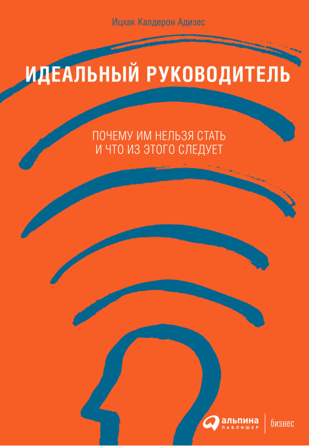 Ідеальний керівник: Чому ним не можна стати і що з цього випливає. Іцхак Калдерон. (тверда палітурка)